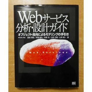 Webサービス分析・設計ガイド―オブジェクト指向によるモデリングの手引き(コンピュータ/IT)