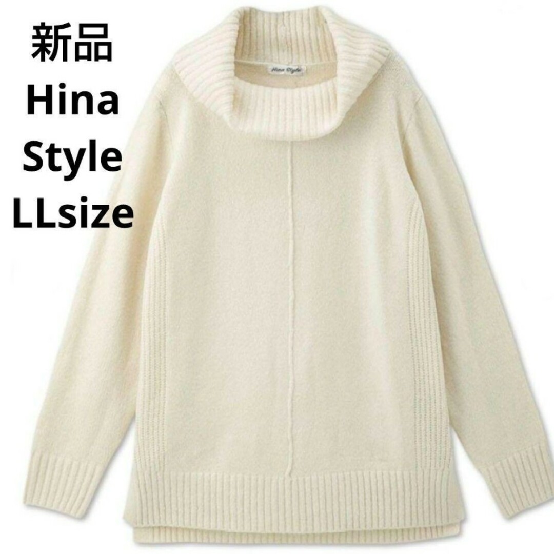 しまむら(シマムラ)の新品☆Hina Style オフタートルニット LLサイズ レディースのトップス(ニット/セーター)の商品写真