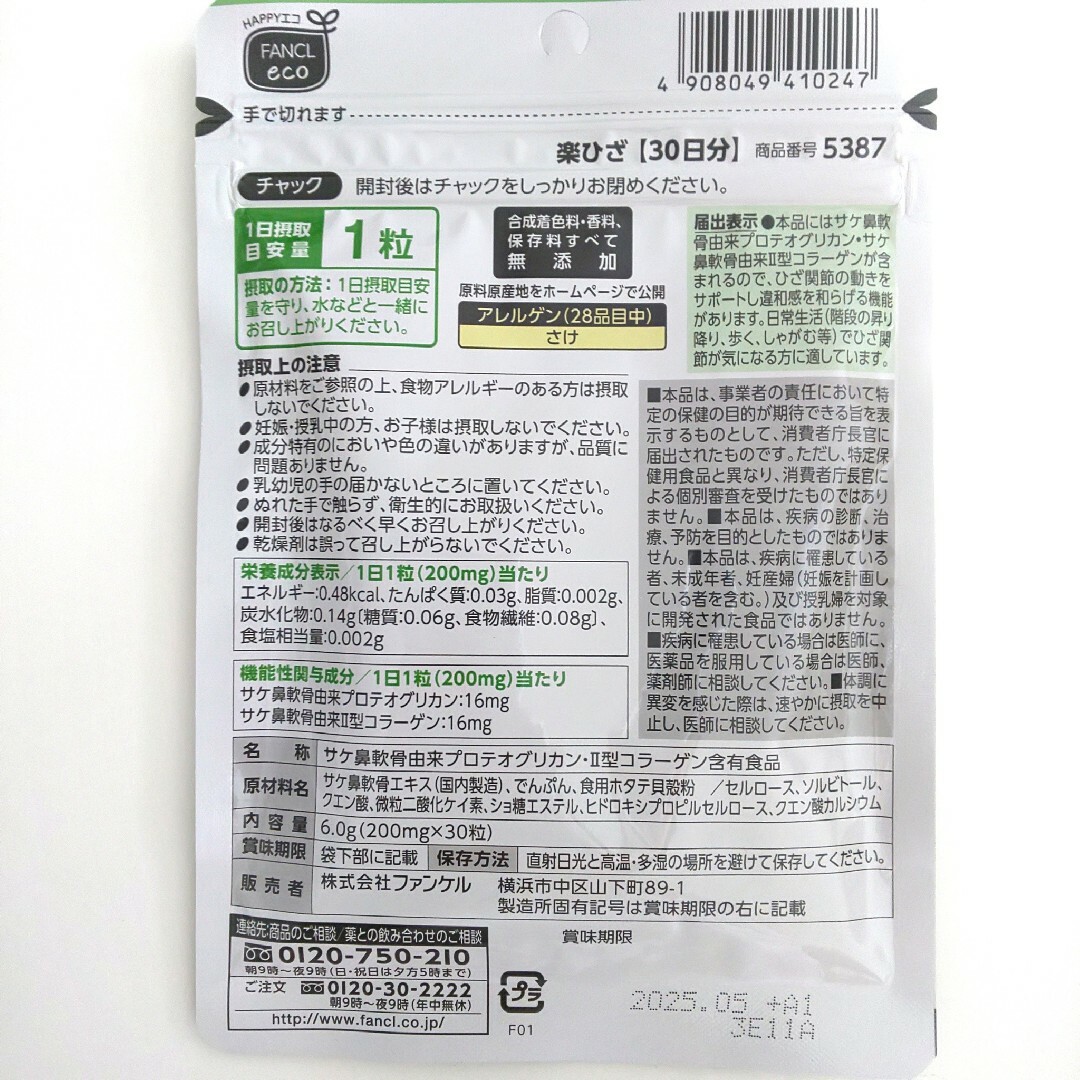 FANCL(ファンケル)のFANCL ファンケル  ひざ関節の違和感を和らげる   楽ひざ  30日 ×２ 食品/飲料/酒の健康食品(その他)の商品写真