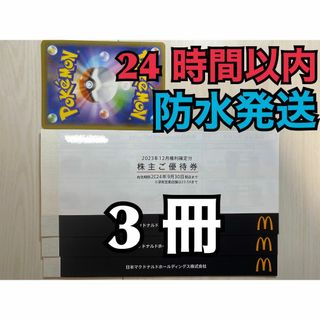 マクドナルド(マクドナルド)の【18ぽ1】マクドナルド　株主優待券　3冊　18セット　ポケカ付(その他)