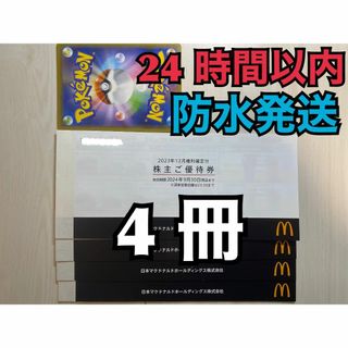 マクドナルド(マクドナルド)の【24ぽ1】マクドナルド　株主優待券　4冊　24セット　ポケカ付(その他)