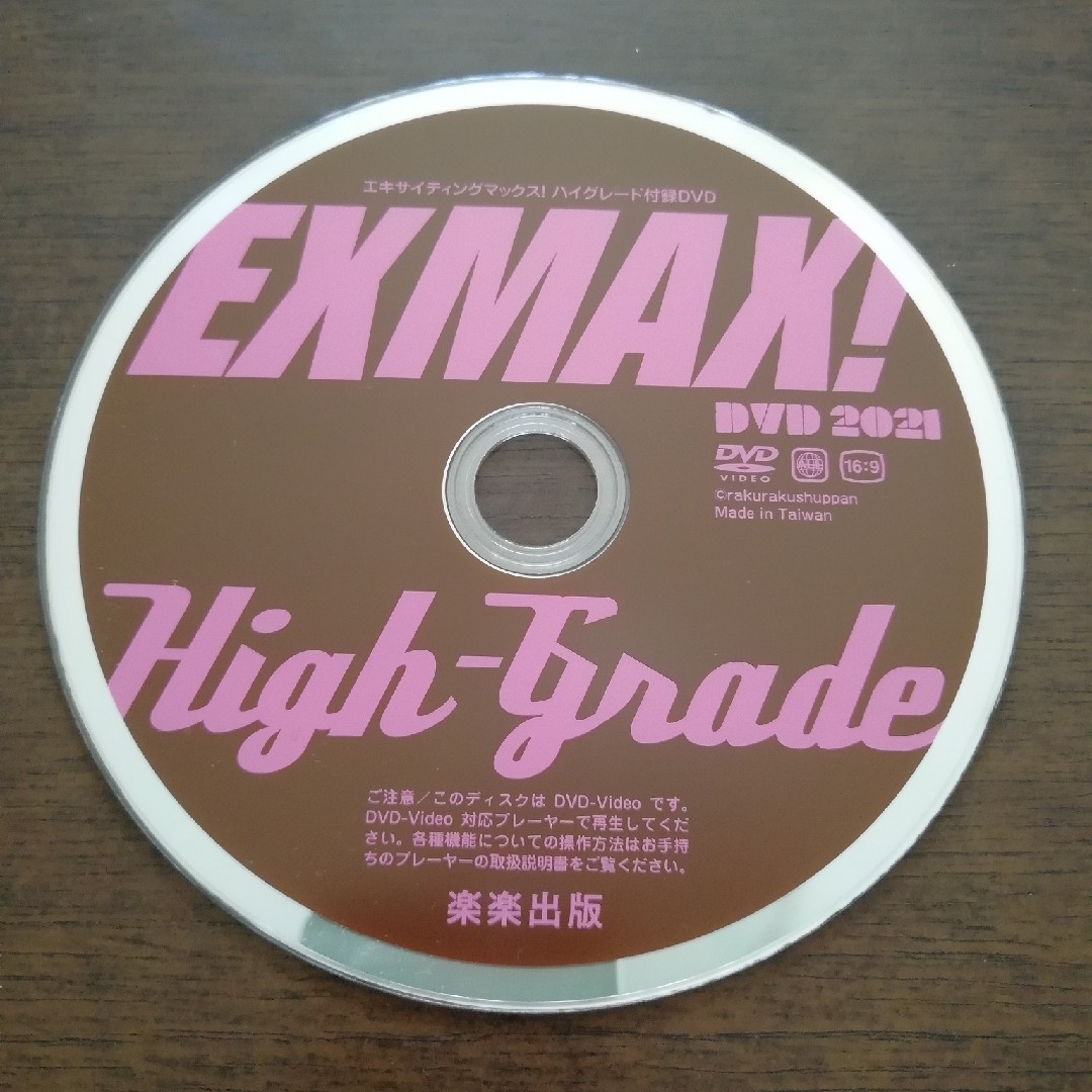 森咲智美他　EXMAX!HG (RK MOOK 2021年)　付録DVDのみ エンタメ/ホビーのDVD/ブルーレイ(アイドル)の商品写真