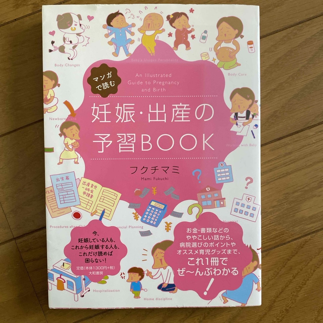 主婦の友社(シュフノトモシャ)のマンガで読む妊娠・出産の予習ＢＯＯＫ エンタメ/ホビーの雑誌(結婚/出産/子育て)の商品写真