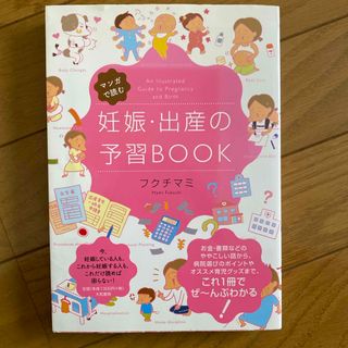 シュフノトモシャ(主婦の友社)のマンガで読む妊娠・出産の予習ＢＯＯＫ(結婚/出産/子育て)