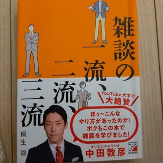 雑談の一流、二流、三流(ビジネス/経済)