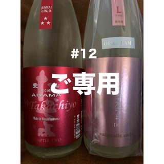 ルイ様ご専用。Takachiyo59極 愛山& シン・タカチヨL-TYPE逢(日本酒)