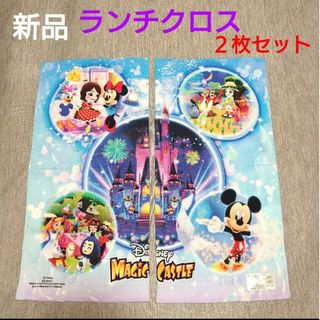 ディズニー(Disney)の◆　新品　Disney　MAGIC CASTLE　ランチクロス　２枚セット(キャラクターグッズ)