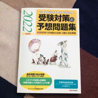 診療報酬請求事務能力認定試験受験対策と予想問題集 2022後期版(健康/医学)