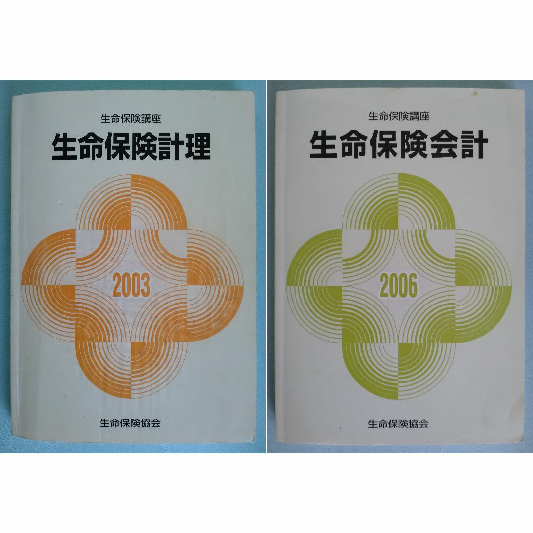 生命保険講座テキスト　2点セット エンタメ/ホビーの本(語学/参考書)の商品写真