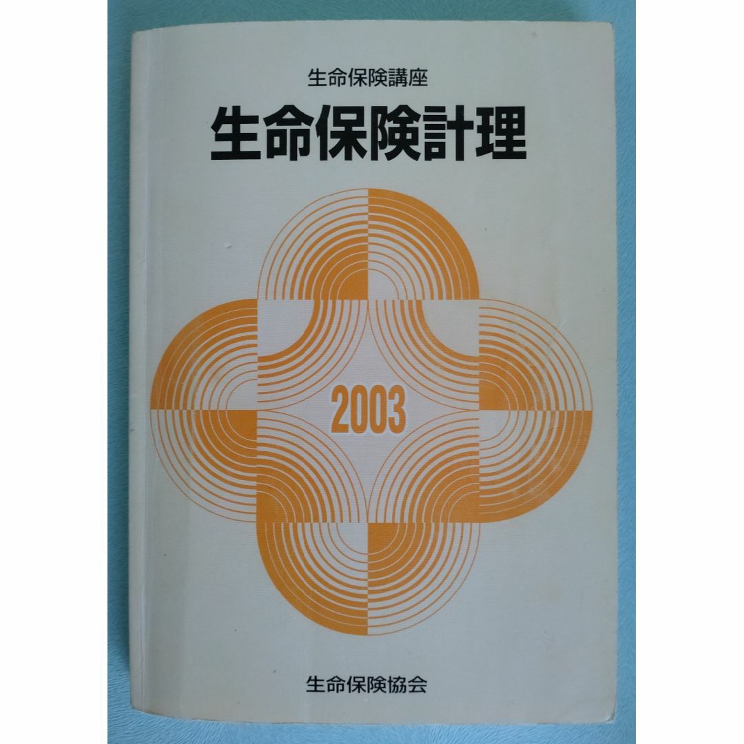 生命保険講座テキスト　2点セット エンタメ/ホビーの本(語学/参考書)の商品写真