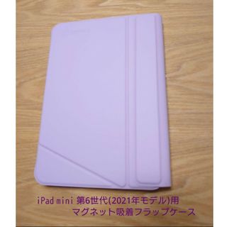 iPad mini6 第6世代 (2021年) ケース マグネット吸着  菫色