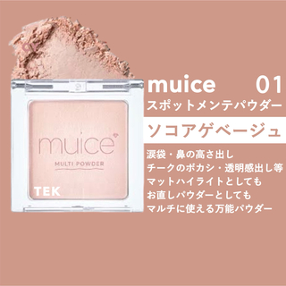新品 muice ミュアイス スポットメンテパウダー 01 ソコアゲベージュ(フェイスカラー)