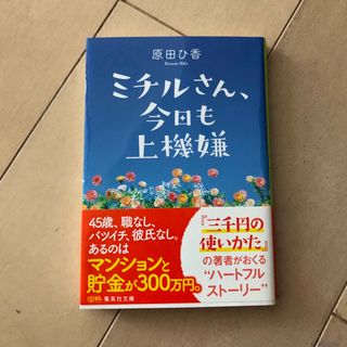 ミチルさん、今日も上機嫌(文学/小説)