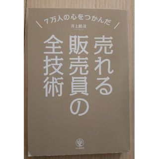 売れる販売員の全技術(ビジネス/経済)