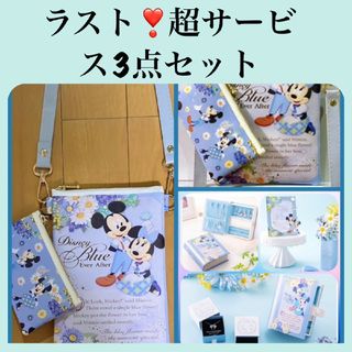 ディズニー(Disney)のラスト！超サービスセット💙ディズニーブルーエバーアフター　3点セット💙(ショルダーバッグ)