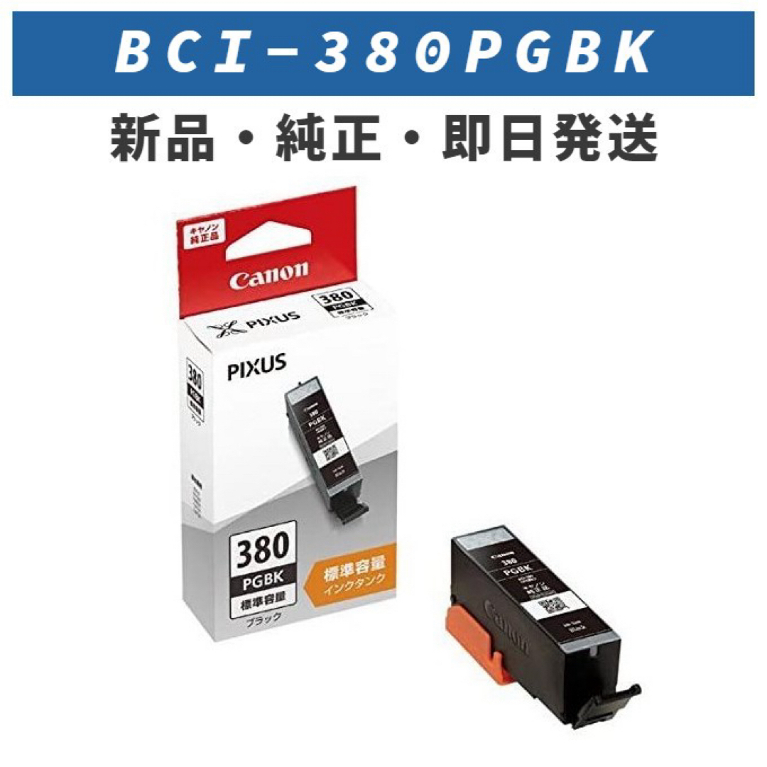 Canon(キヤノン)のCANON インクタンク ブラック BCI-380PGBK スマホ/家電/カメラのPC/タブレット(PC周辺機器)の商品写真