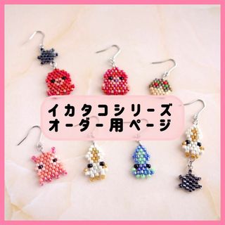 【イヤリングOK】イカタコシリーズ　ピアス　【オーダー用ページ】ハンドメイド(ピアス)