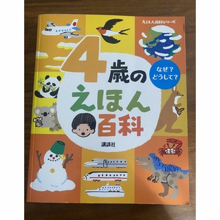 4歳のえほん百科　【絵本】(絵本/児童書)