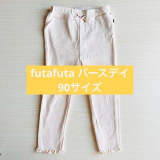 フタフタ(futafuta)のfutafuta  バースデイ  ズボン  90サイズ(パンツ/スパッツ)