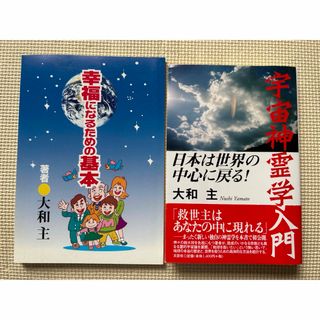 宇宙神霊学入門 : 日本は世界の中心に戻る! &幸福になるための基本(文学/小説)