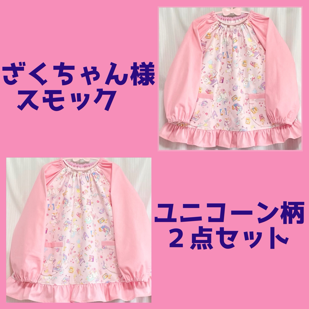 【 ざくちゃん様専用 】　スモック２点セット　ユニコーン　120cm 100cm キッズ/ベビー/マタニティのキッズ服女の子用(90cm~)(その他)の商品写真