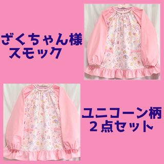 【 ざくちゃん様専用 】　スモック２点セット　ユニコーン　120cm 100cm(その他)