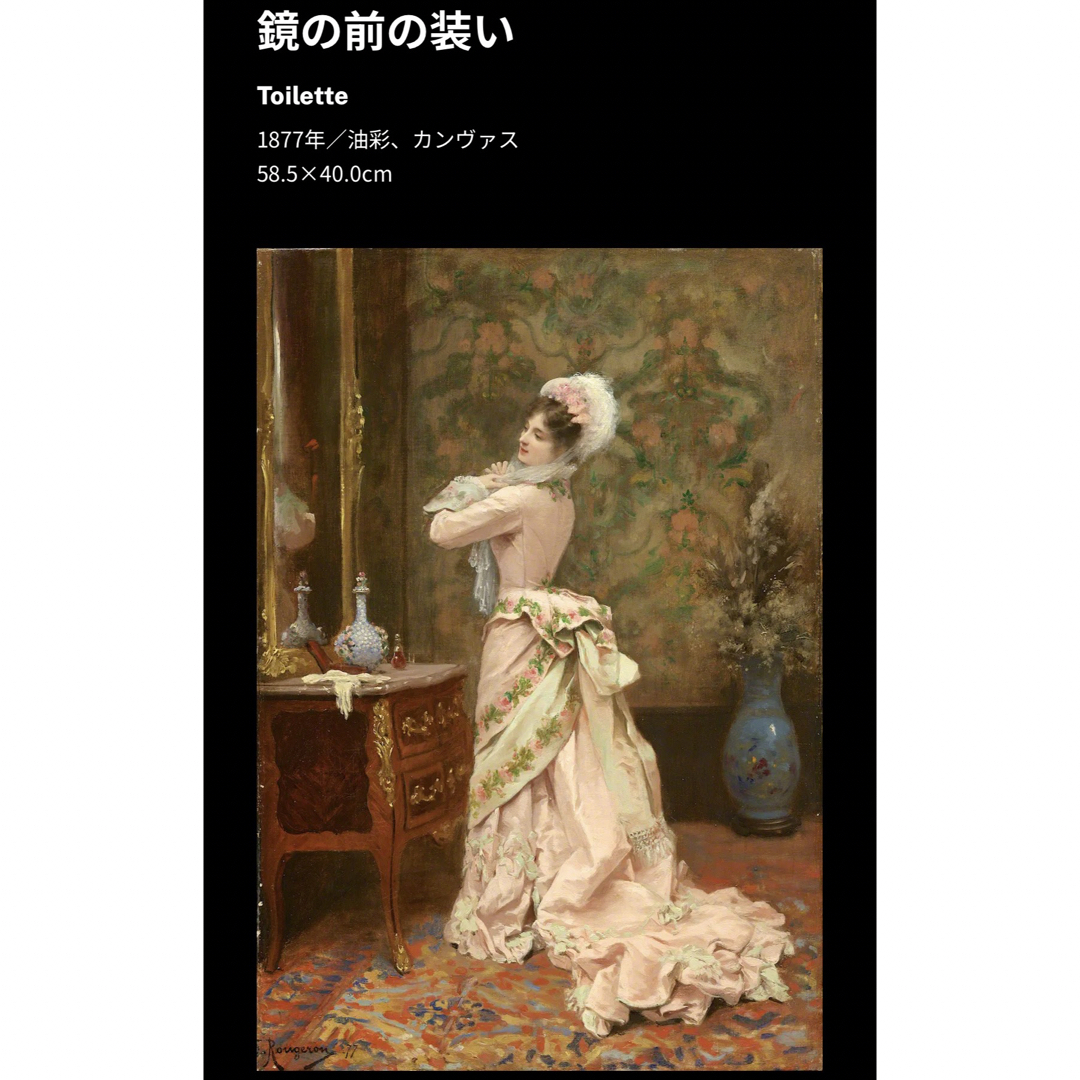 絵画 ポストカード ジュールジェームルージュロン 鏡の前の装い1877年 美術館 エンタメ/ホビーの美術品/アンティーク(絵画/タペストリー)の商品写真