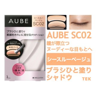 AUBE - 花王 ソフィーナ オーブ ブラシひと塗りシャドウN SC02 シースルーベージュ