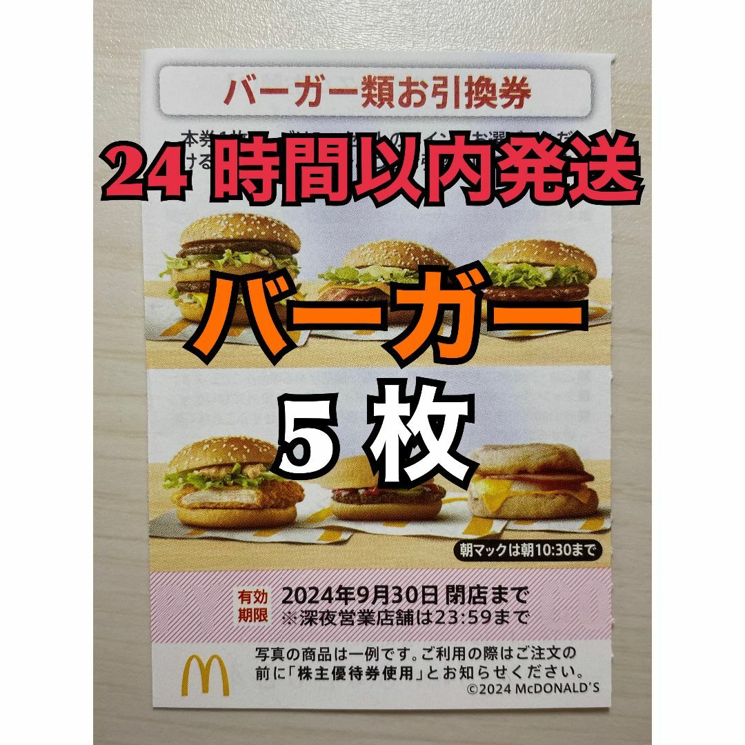 マクドナルド(マクドナルド)の【バーガー5枚】マクドナルド　株主優待券　バーガー類引換券5枚　トレカスリーブ入 エンタメ/ホビーのトレーディングカード(その他)の商品写真