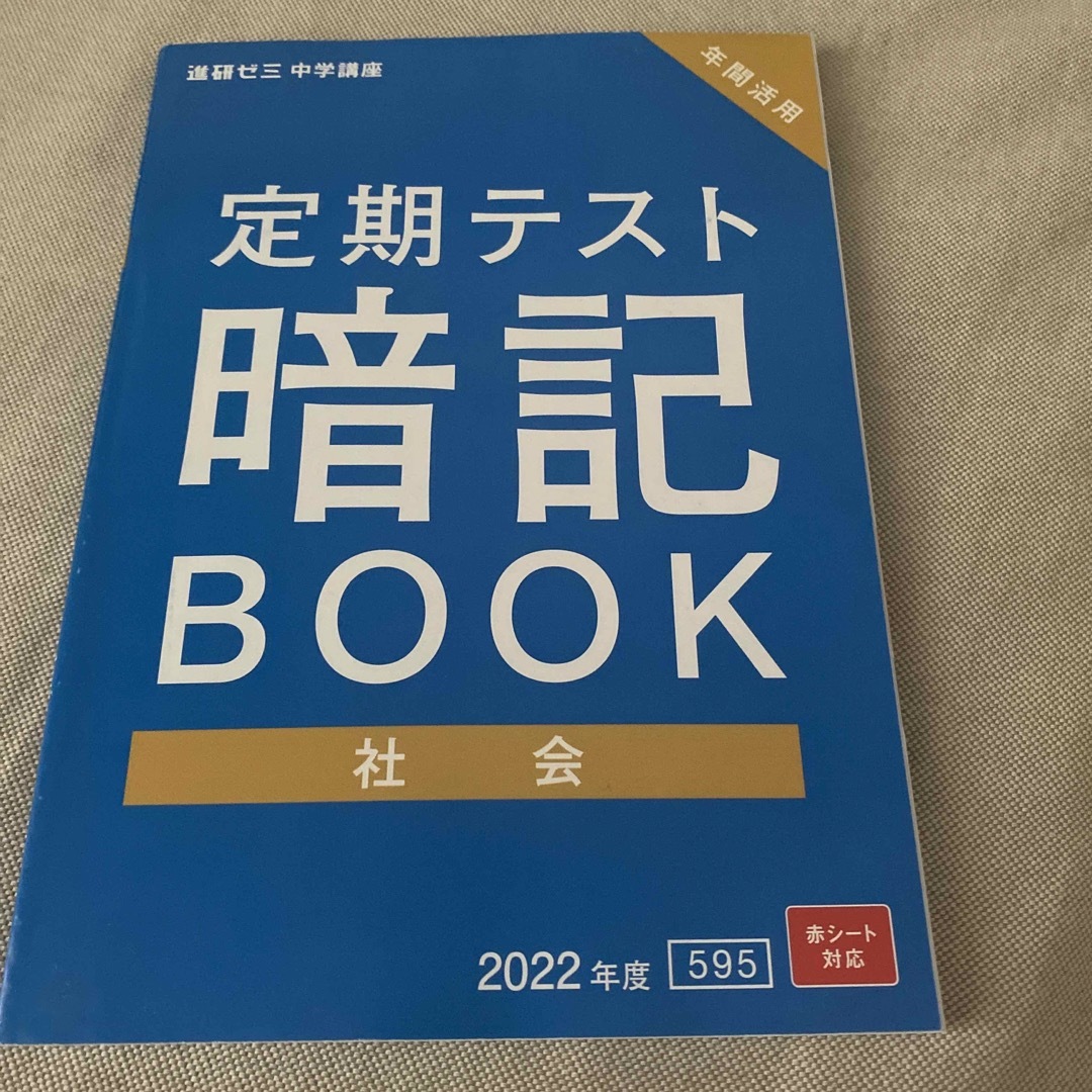 Benesse(ベネッセ)の⑥定期テスト 暗記BOOK 社会　中1 中2、2冊セット エンタメ/ホビーの本(語学/参考書)の商品写真