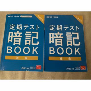 ベネッセ(Benesse)の⑥定期テスト 暗記BOOK 社会　中1 中2、2冊セット(語学/参考書)