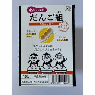 不二家　だんご組　可愛い串に刺さったみたらし団子味　グミ　10袋入り(菓子/デザート)