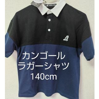 カンゴール(KANGOL)の【新品】カンゴール　KANGOL　キッズ　ラガーシャツ　140(Tシャツ/カットソー)