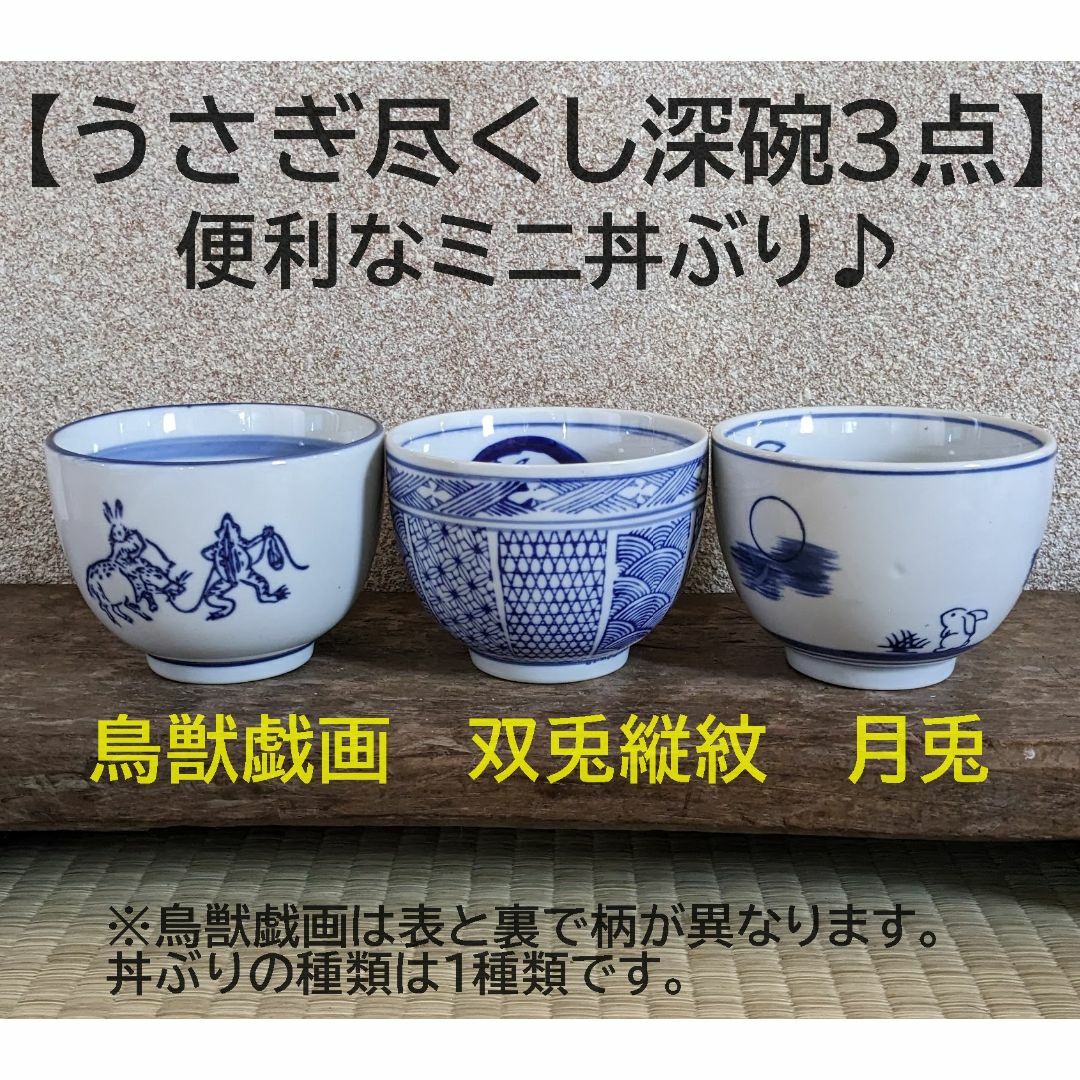 【深碗　3個 】鳥獣戯画　双兎縦紋 月兎　3種類　ミニ丼ぶり 丼 インテリア/住まい/日用品のキッチン/食器(食器)の商品写真