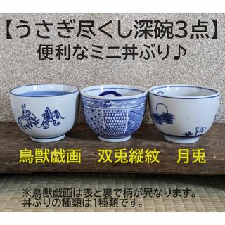 【深碗　3個 】鳥獣戯画　双兎縦紋 月兎　3種類　ミニ丼ぶり 丼(食器)