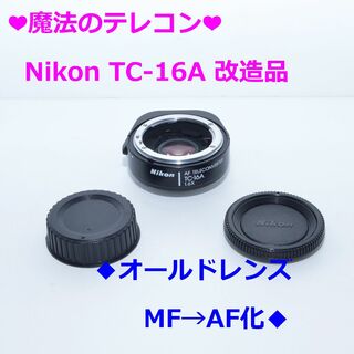 ニコン(Nikon)の❤️Nikon TC-16A改造品❤️旧レンズ AF化&BORG 対応❤(レンズ(単焦点))