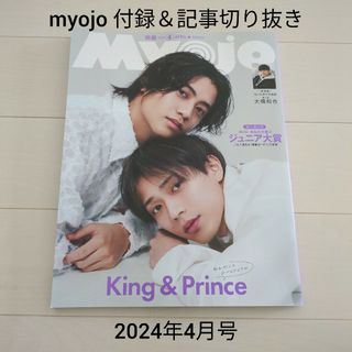 シュウエイシャ(集英社)のMyojo (ミョウジョウ) 2024年 4月号 記事切り抜き＆付録バラ売り(アート/エンタメ/ホビー)