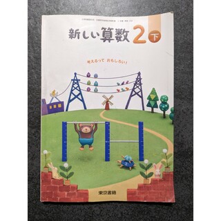 【小学二年生】新しい算数 2（下）　算数　教科書　東京書籍(語学/参考書)