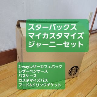 スターバックス(Starbucks)のスターバックスマイカスタマイズジャーニーセット2024(ノベルティグッズ)