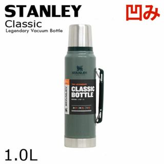 スタンレー(Stanley)の(KM0547)訳あり スタンレー クラシック 真空ボトル グリーン 1.0L(その他)