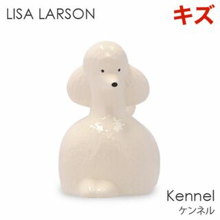 リサラーソン(Lisa Larson)の(KM0558)訳あり リサ・ラーソン ケンネル プードル ホワイト(置物)