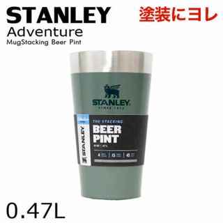 スタンレー(Stanley)の(KM0551)訳あり スタンレー アドベンチャー スタッキング 0.47L(タンブラー)