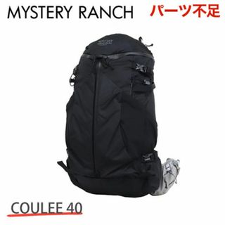 ミステリーランチ(MYSTERY RANCH)の(KM0543)訳あり ミステリーランチ クーリー S/M 40L ブラック(リュック/バックパック)