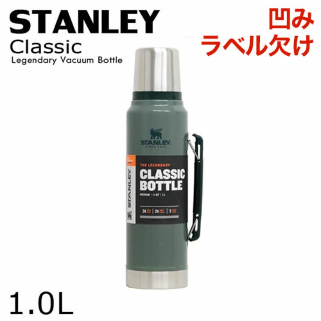 Stanley(スタンレー)の(KM0548)訳あり スタンレー クラシック 真空ボトル グリーン 1.0L インテリア/住まい/日用品のキッチン/食器(その他)の商品写真