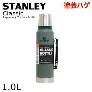 スタンレー(Stanley)の(KM0549)訳あり スタンレー クラシック 真空ボトル グリーン 1.0L(その他)