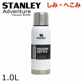 スタンレー(Stanley)の(KM0586)訳あり スタンレー アドベンチャー ボトル ホワイト 1.0L(その他)