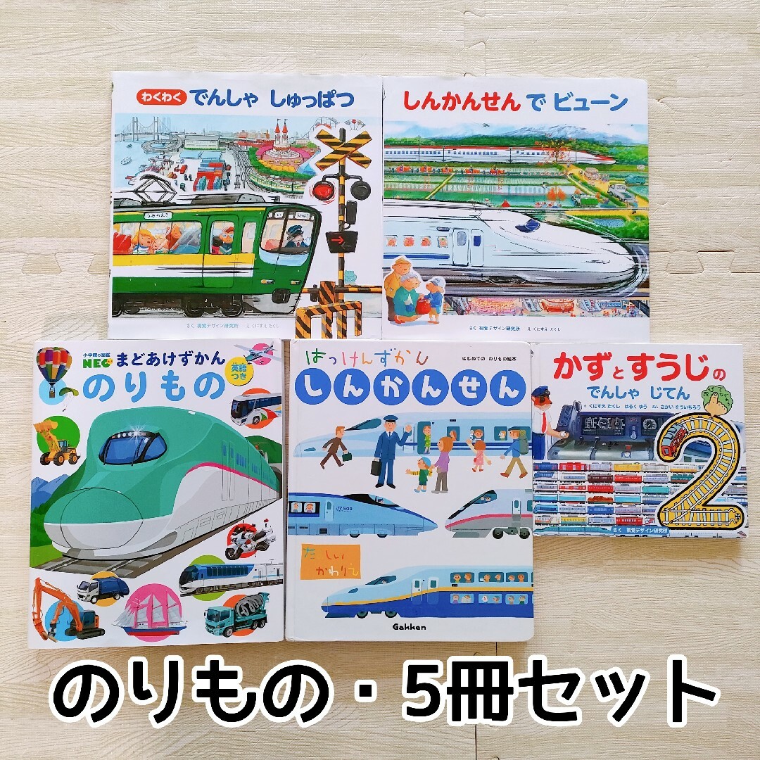 学研(ガッケン)のまどあけずかん・のりもの/はっけんずかん・しんかんせんなど電車の本5冊セット エンタメ/ホビーの本(絵本/児童書)の商品写真