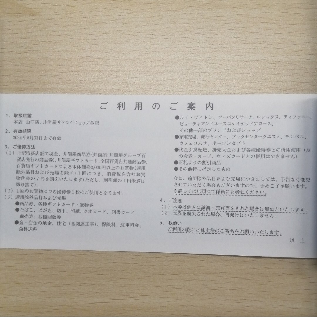 井筒屋(百貨店) 7%割引券1枚　5月末まで チケットの優待券/割引券(ショッピング)の商品写真