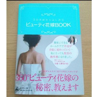 幻冬舎 - 3か月前からはじめるビューティ花嫁BOOK