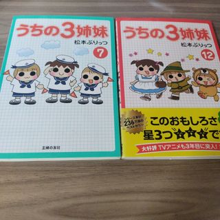 うちの3姉妹　7巻と12巻　漫画(4コマ漫画)